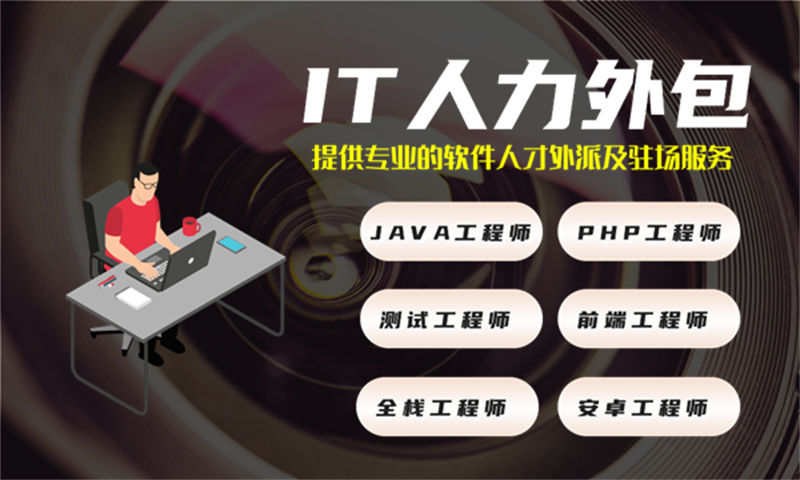 什么是IT人力外包服务？为什么企业选择我们？